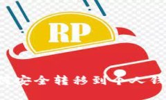 数字货币如何安全转移到