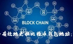如何安全有效地更换比特