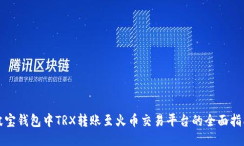 波宝钱包中TRX转账至火币交易平台的全面指南