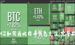WMZ如何为比特币钱包充值