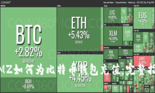 WMZ如何为比特币钱包充值：完整指南
