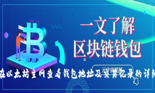 如何在以太坊主网查看钱包地址及交易记录的详细指南