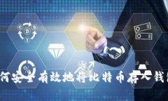 如何安全有效地将比特币