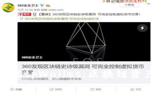 Title: TBTCS中本聪tpWallet:区块链资产管理的未来之路