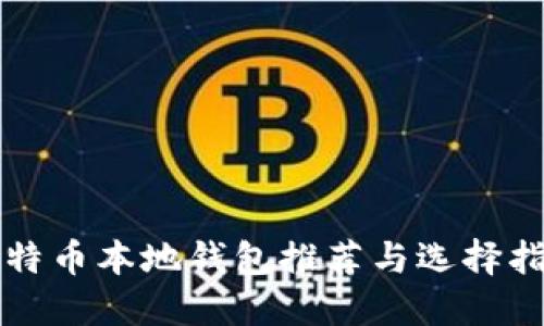 比特币本地钱包推荐与选择指南