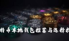 比特币本地钱包推荐与选