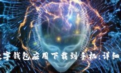 如何安全地将数字钱包应