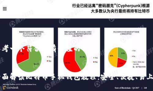 思考一个符合且有价值的优秀


全面解读比特币手机钱包教程：安全、便捷、易上手