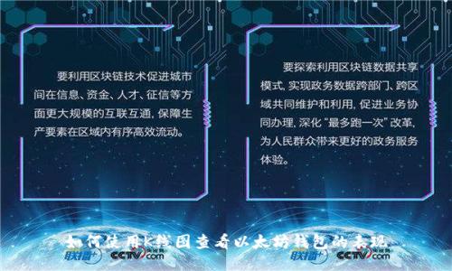 如何使用K线图查看以太坊钱包的表现