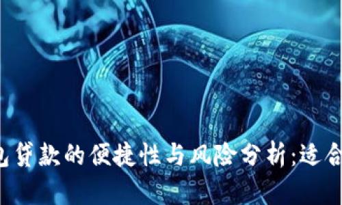 OP钱包贷款的便捷性与风险分析：适合你吗？