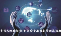 数字货币钱包地址解析：