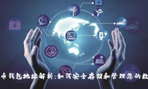 数字货币钱包地址解析：如何安全存储和管理您的数字资产