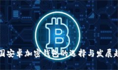 中国安卓加密钱包的选择