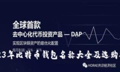 2023年比特币钱包名称大全