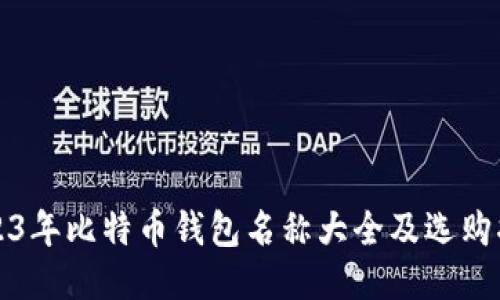 2023年比特币钱包名称大全及选购指南