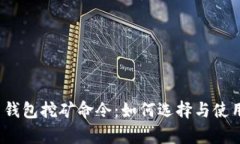 全面解析虚拟币钱包挖矿
