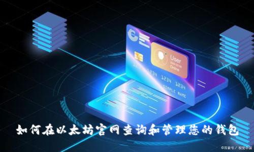 如何在以太坊官网查询和管理您的钱包