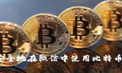 如何安全地在微信中使用