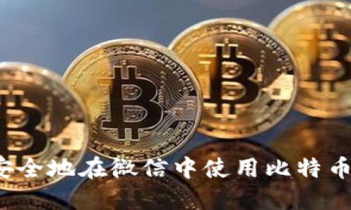 如何安全地在微信中使用比特币钱包？