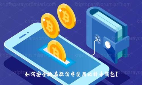 如何安全地在微信中使用比特币钱包？
