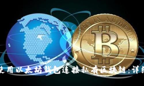 如何使用以太坊钱包连接私有区块链：详细指南