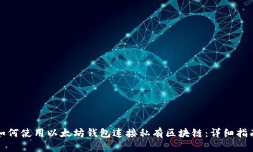 如何使用以太坊钱包连接私有区块链：详细指南