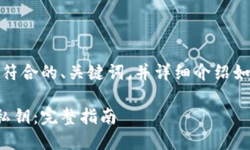 在这里,我将为您提供一个符合的、关键词,并详细介绍如何在以太坊钱包找到私钥。
如何在以太坊钱包中找到私钥:完整指南