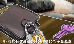 BK钱包如何接收BSC20的USD