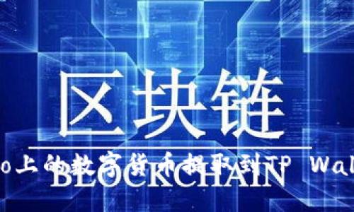 如何将Gateio上的数字货币提取到TP Wallet：详细指南
