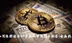 如何选择适合OP手机的带钱