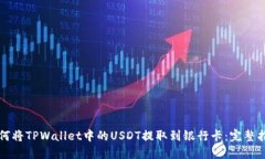 如何将TPWallet中的USDT提取