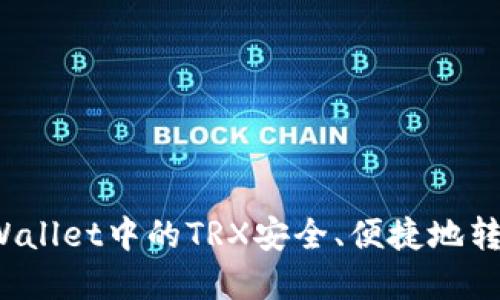 如何将tpWallet中的TRX安全、便捷地转到交易所？