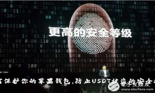 如何保护你的苹果钱包，防止USDT被盗的安全技巧