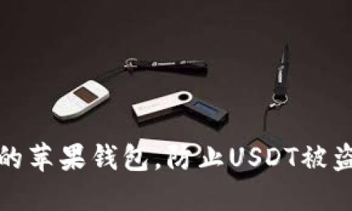 如何保护你的苹果钱包，防止USDT被盗的安全技巧