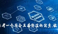 思考一个符合且有价值的