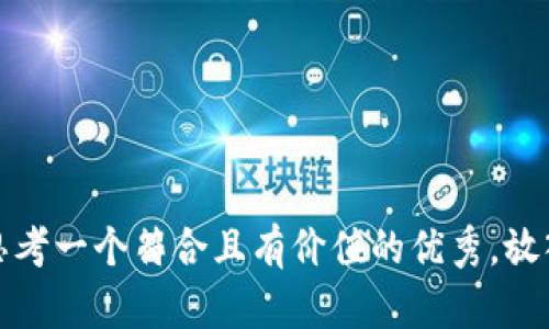 思考一个符合且有价值的优秀，放入