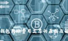 以太坊钱包转账费用高昂