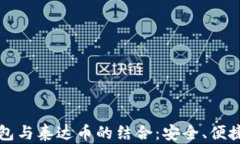 深入了解在线钱包与泰达