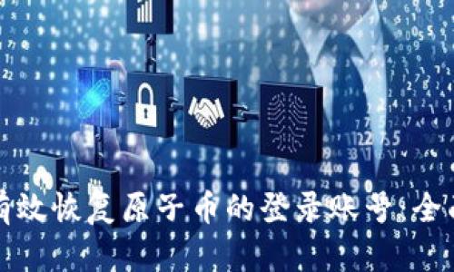 如何有效恢复原子币的登录账号：全面指南