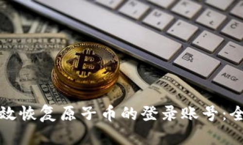 如何有效恢复原子币的登录账号：全面指南