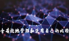 如何安全有效地管理和使