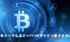 如何解决TP钱包在买入FE