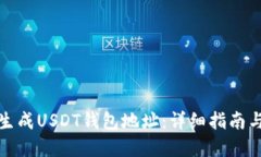 如何批量生成USDT钱包地址