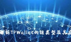 : 深入解析TPWallet的链类型