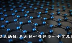 解读区块链：五大核心特