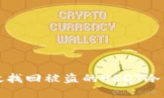 如何有效找回被盗的USDT冷