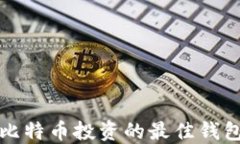 适合比特币投资的最佳钱