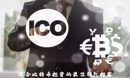 
适合比特币投资的最佳钱包推荐