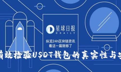 如何有效检验USDT钱包的真实性与安全性