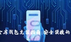 USDT小金库钱包充值指南：